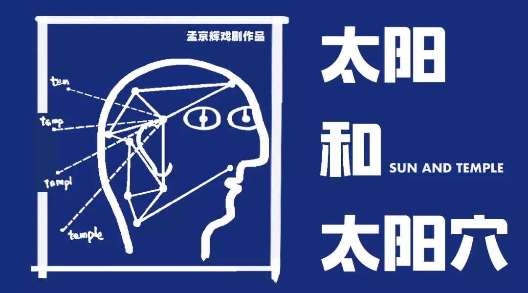 2021孟京辉戏剧作品《太阳和太阳穴》-杭州站