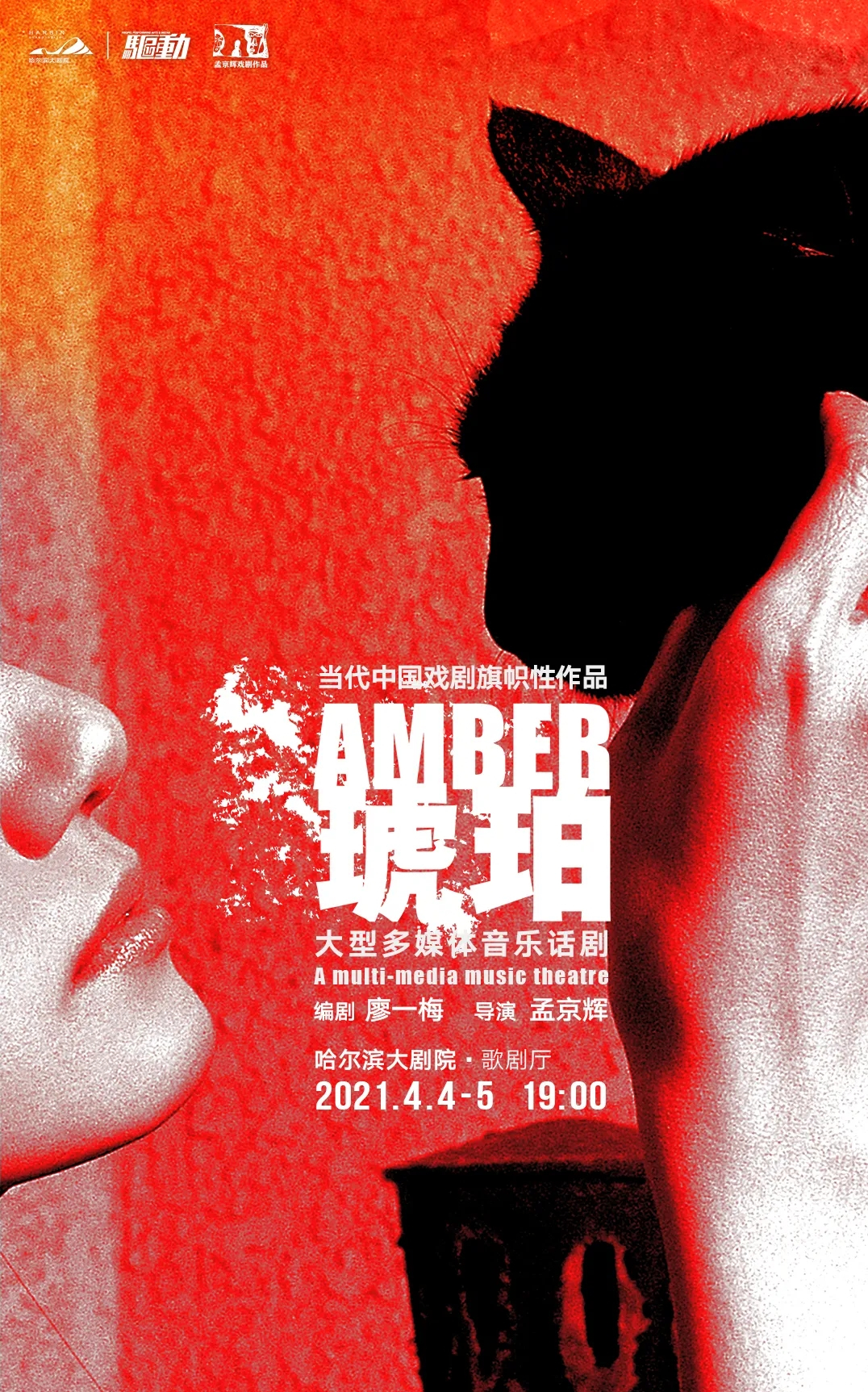 2021孟京辉经典戏剧作品《琥珀》-哈尔滨站
