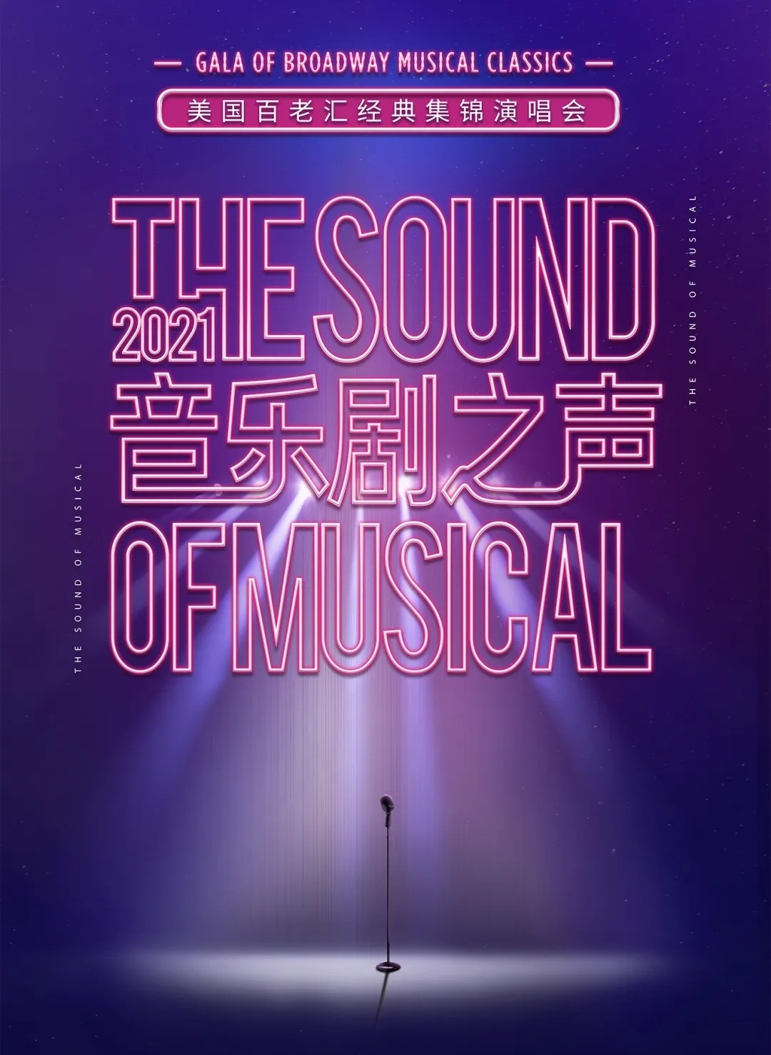 2021音乐剧之声——美国百老汇经典集锦演唱会-舟山站