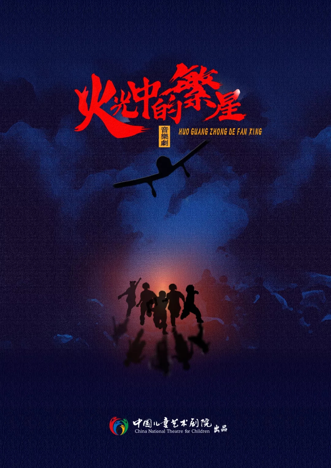 2021中国儿童艺术剧院 音乐剧《火光中的繁星》-北京站