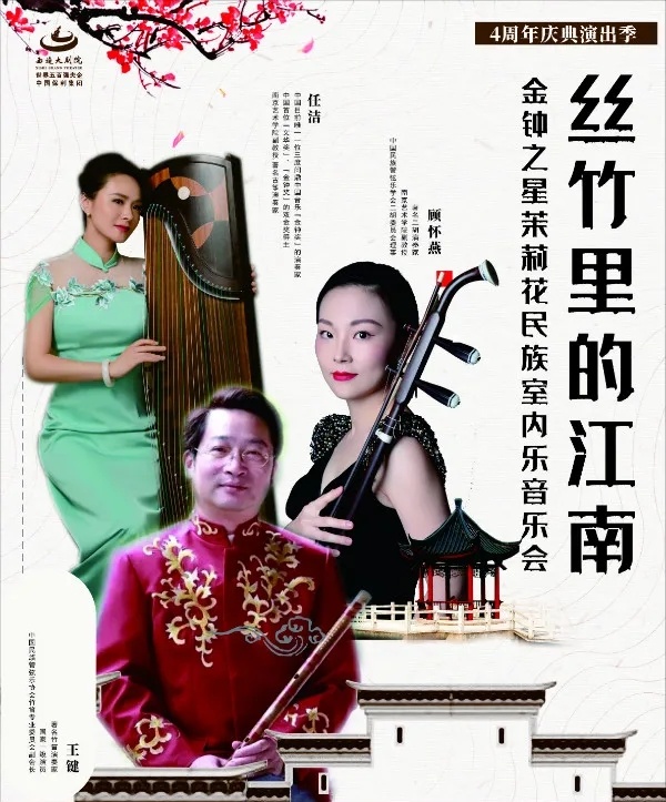 2021《丝竹里的江南》 金钟之星茉莉花民族室内乐音乐会-重庆站