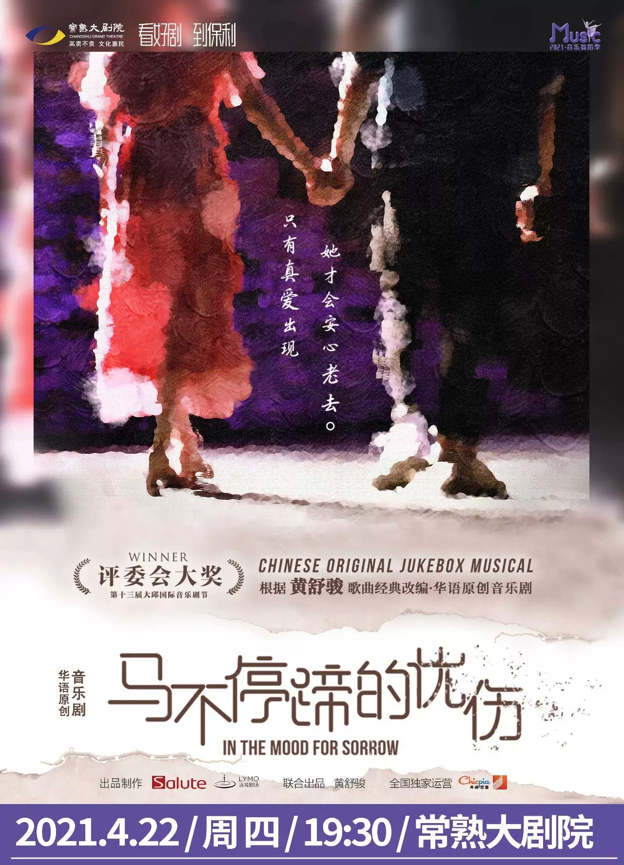 2021黄舒骏经典改编·华语原创音乐剧《马不停蹄的忧伤》-苏州站