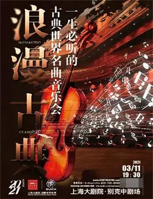 《浪漫古典》上海音乐会