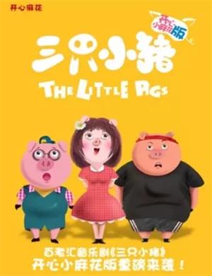 音乐剧《三只小猪》杭州站