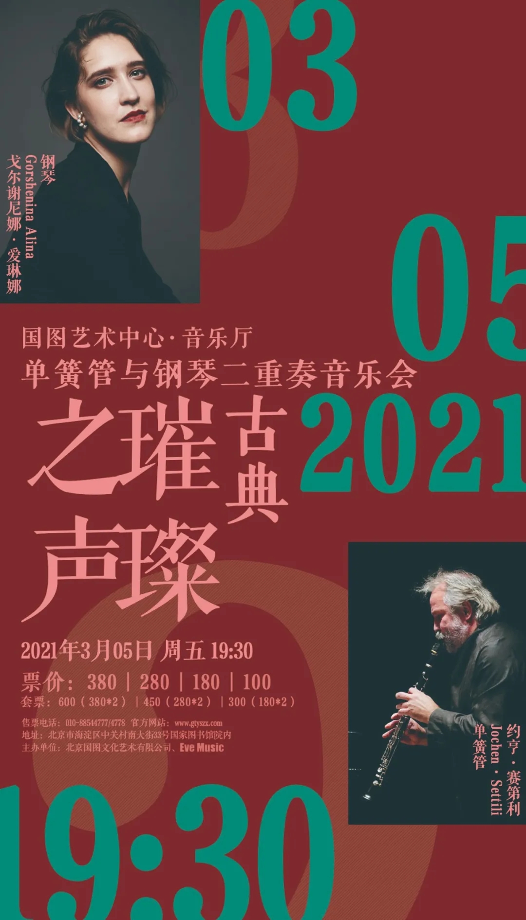 2021古典“璀璨之声”单簧管与钢琴二重奏音乐会-北京站