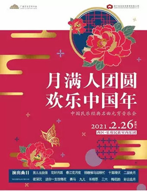 2021中国民乐经典名曲南宁音乐会