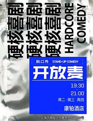 硬核喜剧开放麦上海站