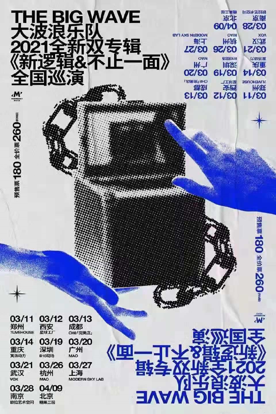 大波浪乐队2021全新双专辑巡演《新逻辑》《不止一面》全国巡演-重庆站