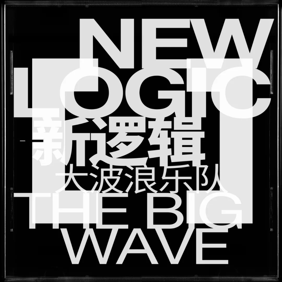 大波浪乐队2021全新双专辑巡演《新逻辑》《不止一面》全国巡演-杭州站