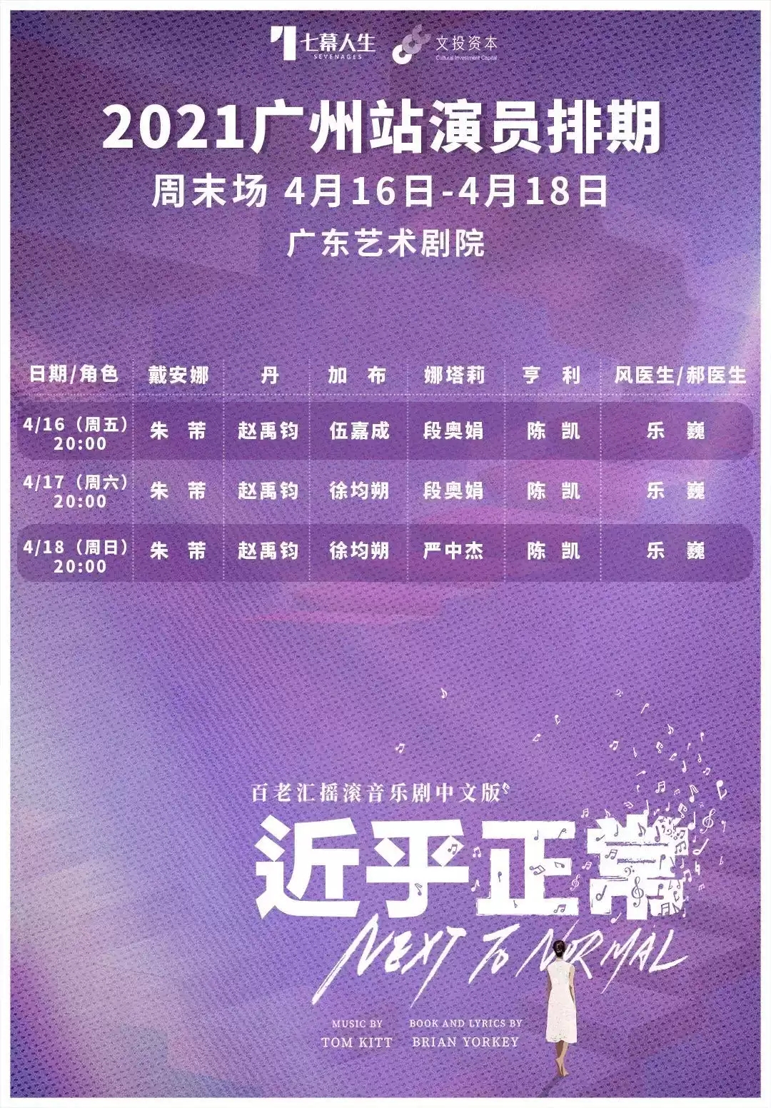 2021七幕人生出品 百老汇摇滚音乐剧《近乎正常》中文版-广州站