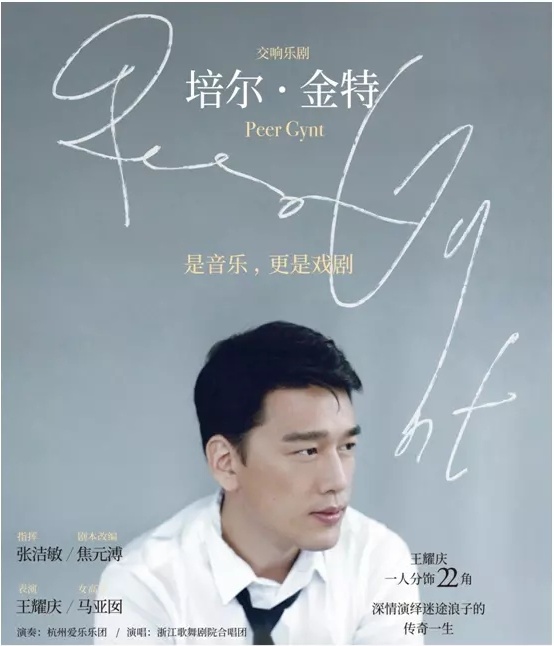 2021交响乐剧《培尔·金特》-杭州站