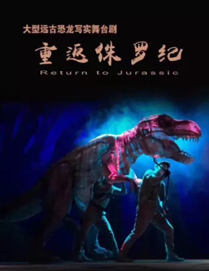 2021舞台剧《重返侏罗纪》深圳站