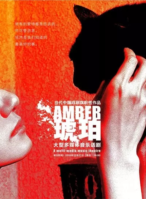 2021孟京辉戏剧作品 大型多媒体音乐话剧《琥珀》-北京站