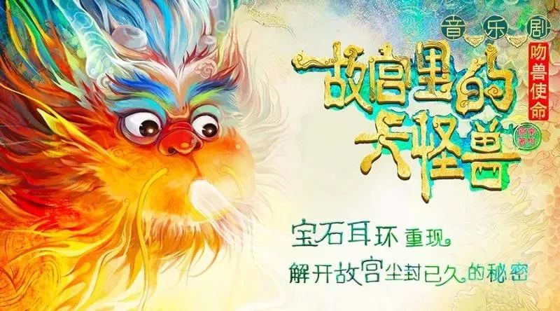 2022音乐剧《故宫里的大怪兽之吻兽使命》天津站(时间、地点、门票）