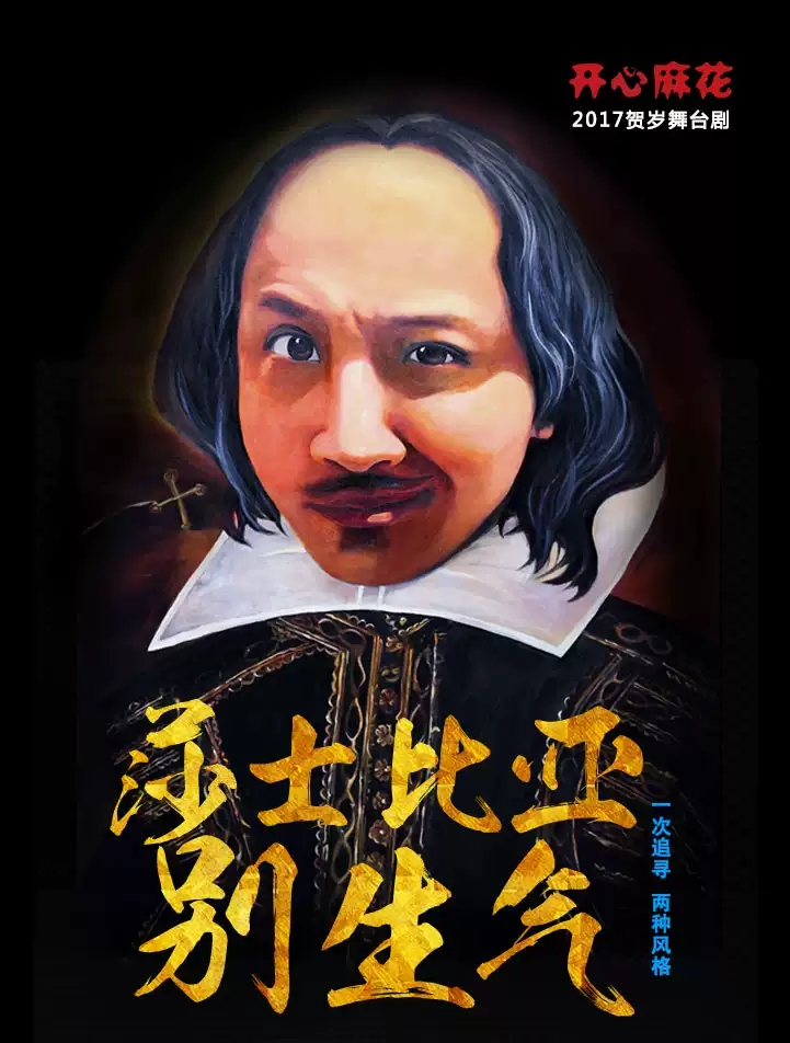 2023舞台剧《莎士比亚别生气》深圳站时间、地点及门票价格