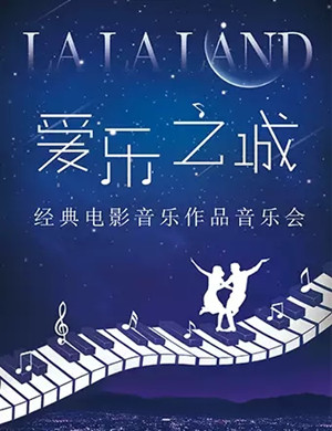 2021爱乐之城北京音乐会