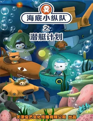 儿童剧《海底小纵队6之潜艇计划》广州站