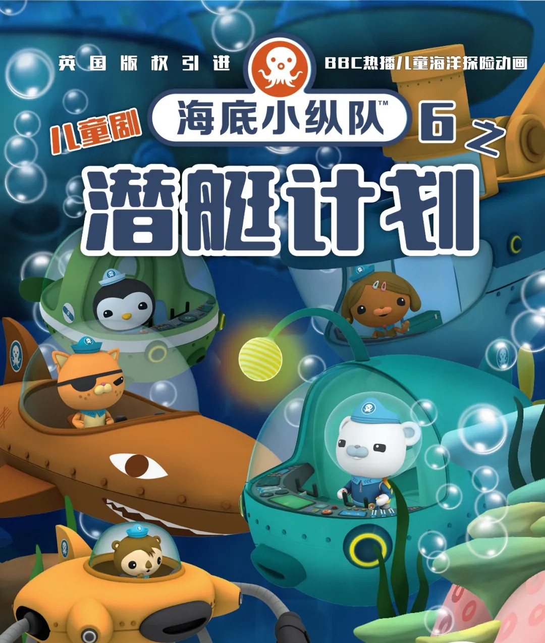 2021大型互动式冒险儿童剧《海底小纵队6之潜艇计划》-广州站
