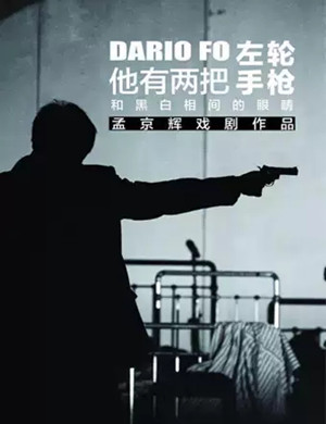 戏剧《他有两把左轮手枪和黑白相间的眼睛》北京站