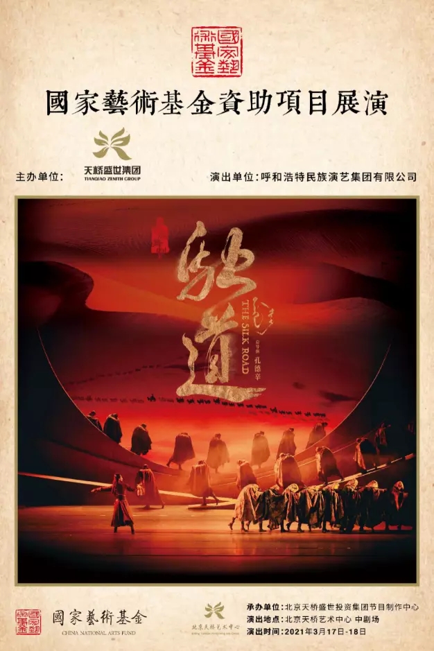 2021民族舞剧《驼道》-北京站