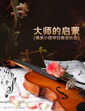 2021大师的启蒙北京音乐会