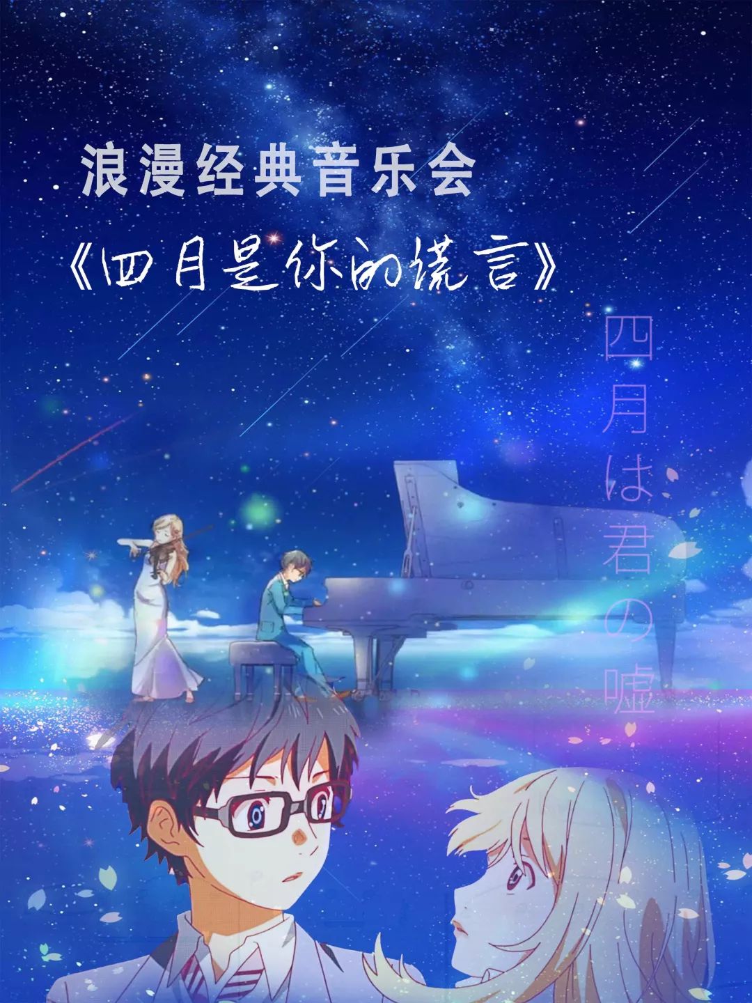 2021四月是你的谎言南京音乐会