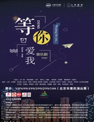 音乐剧《等你爱我》北京站