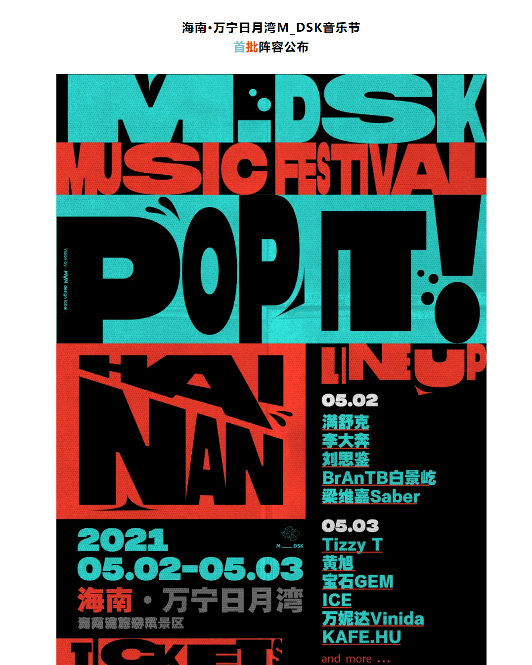 2021海南M_DSK音乐节