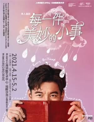 2021喜剧《每一件美妙的小事》上海站