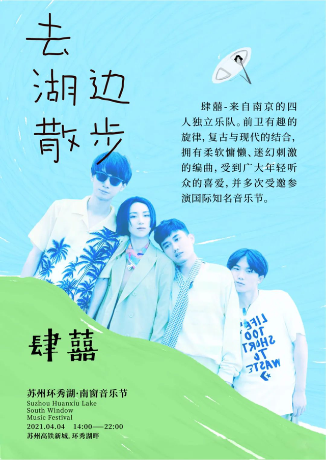 2021苏州环秀湖·南窗音乐节