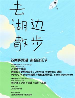 2021苏州环秀湖南窗音乐节