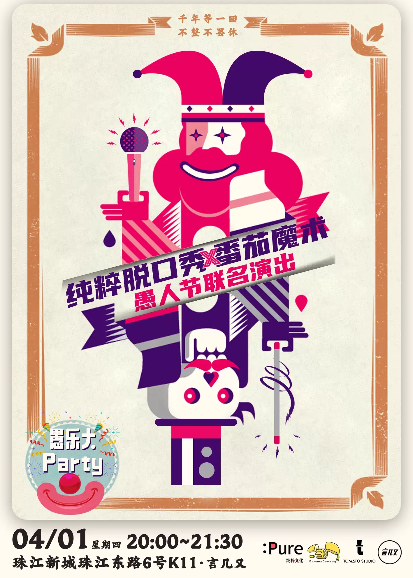 2021纯粹幽默脱口秀 番茄魔术 “愚”乐大party愚人节特别演出-广州站