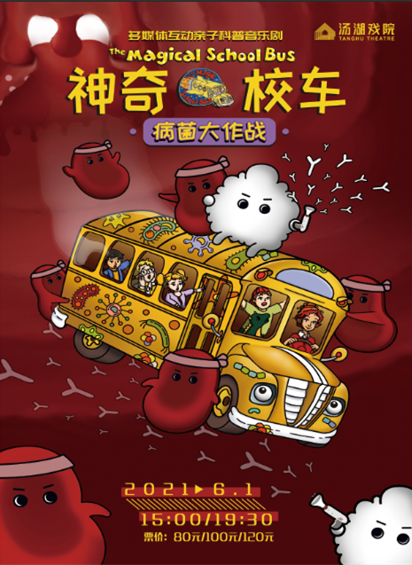 2021音乐剧《神奇校车病菌大作战》武汉站剧情介绍+门票价格