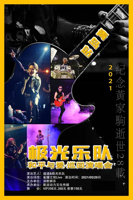 极光乐队《2021 和平与爱·纪念家驹逝世28载》巡回演唱会-青岛站