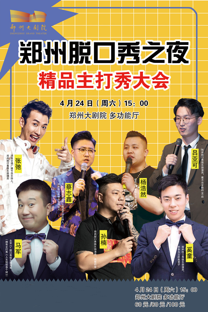 2021郑州脱口秀之夜《精品主打秀大会》