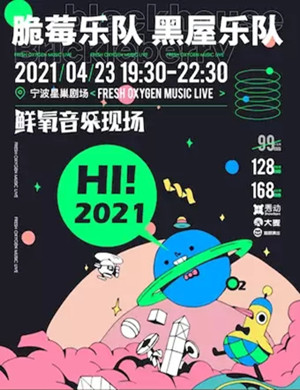 2021宁波鲜氧音乐现场