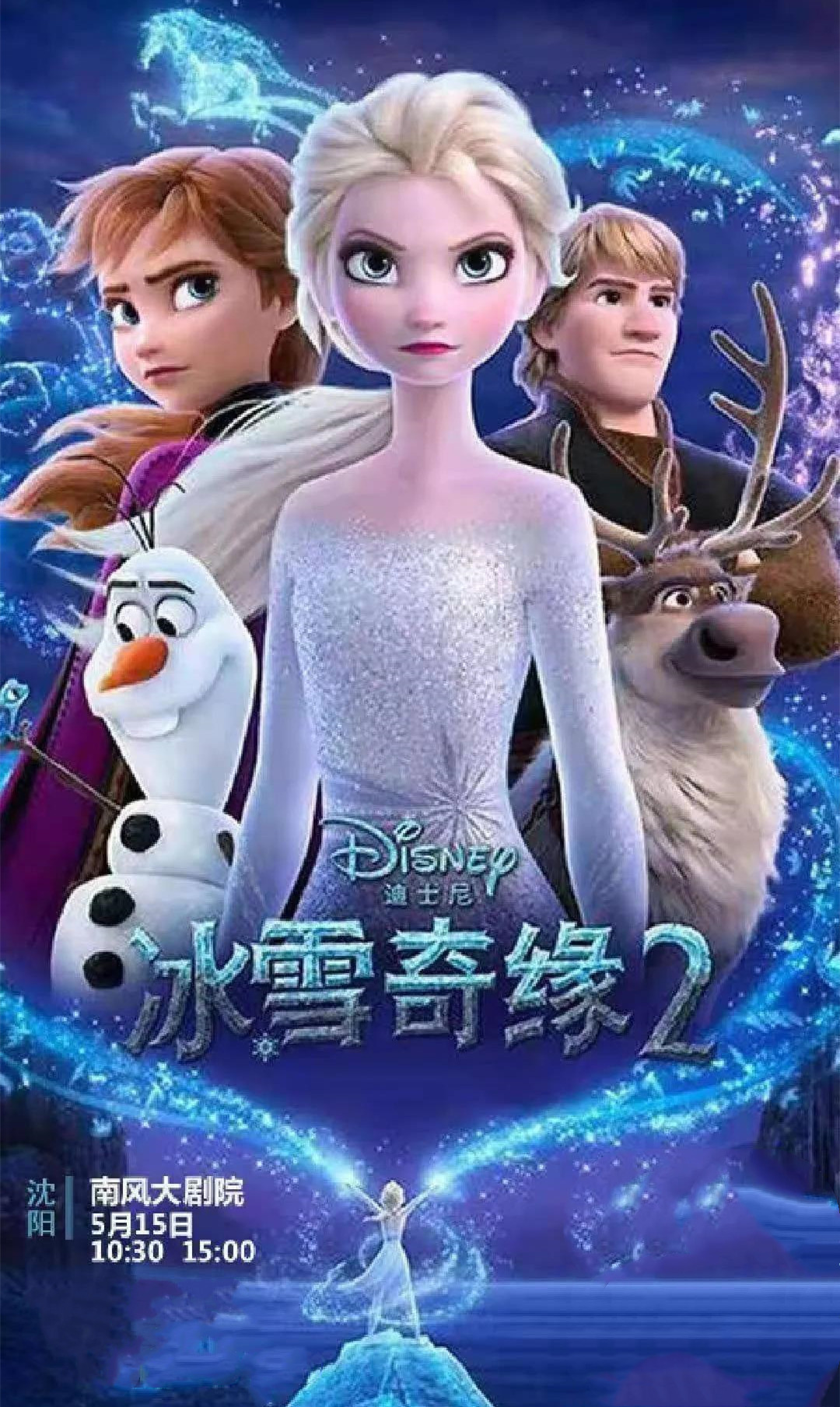 2021雪景体验式儿童剧《冰雪奇缘2之雪宝大冒险》-沈阳站