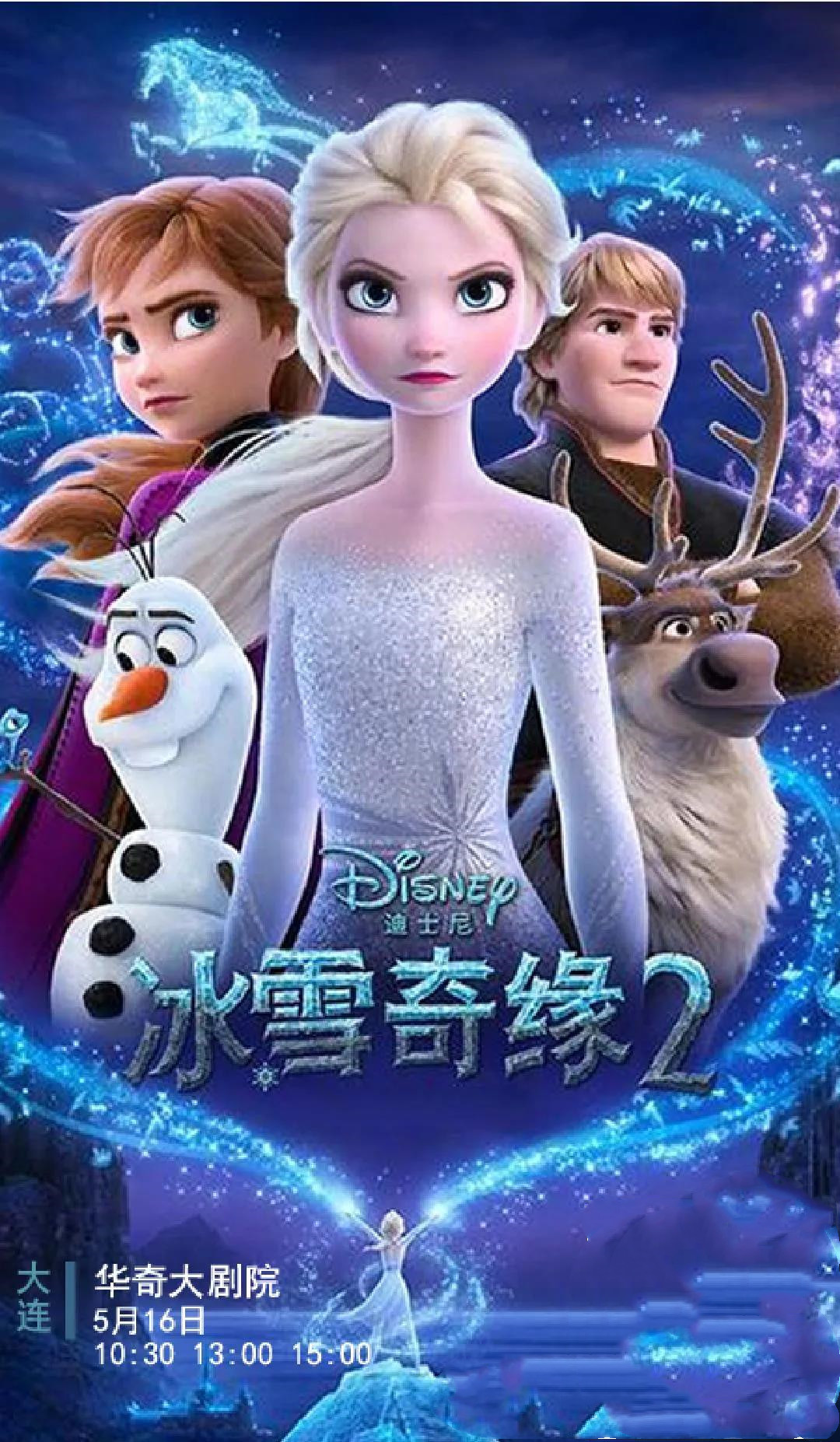 2021雪景体验式儿童剧《冰雪奇缘2之雪宝大冒险》-大连站