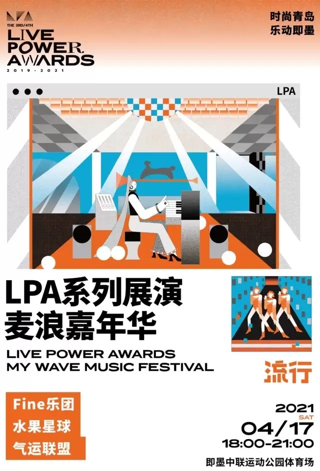 2021LPA独立音乐盛典 麦浪嘉年华-青岛站