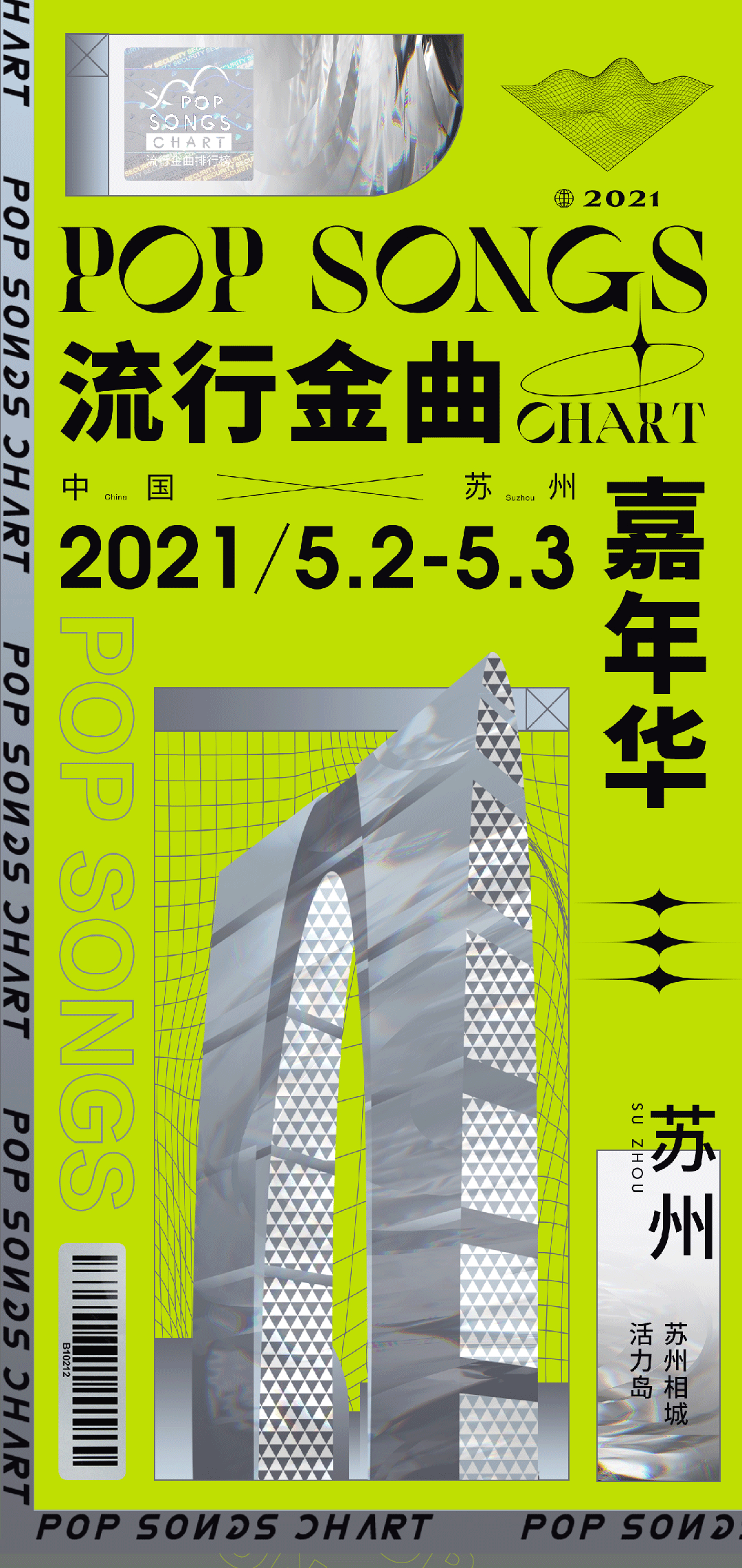 2021流行金曲嘉年华-苏州站