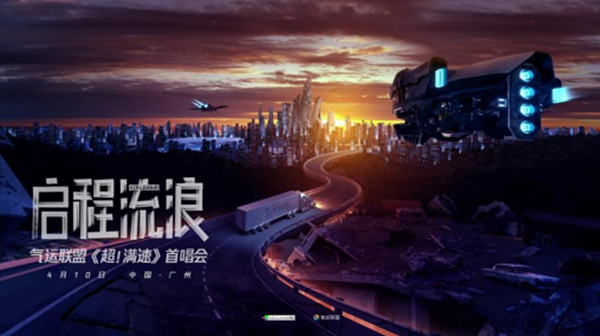 2021「启程流浪」——气运联盟《超！满速》首唱会-广州站