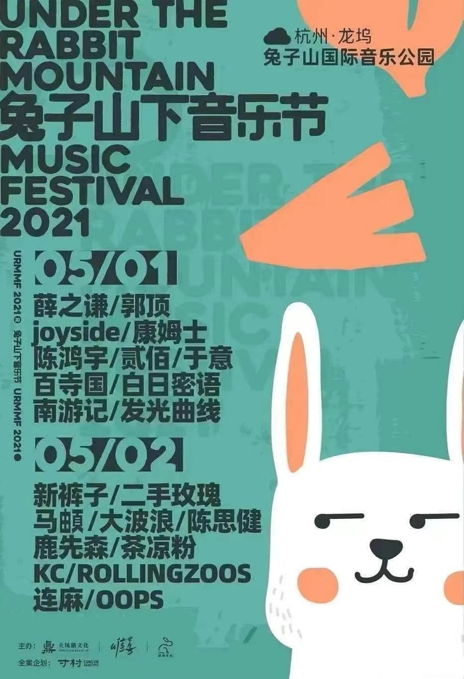 2022杭州兔子山下音乐节
