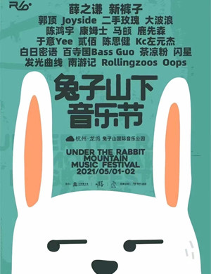 杭州兔子山下音乐节