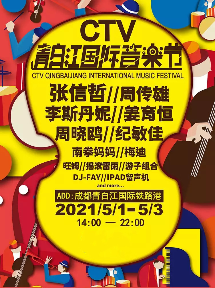 2021成都CTV青白江国际音乐节