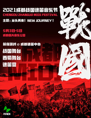 成都迷笛音乐节音乐节