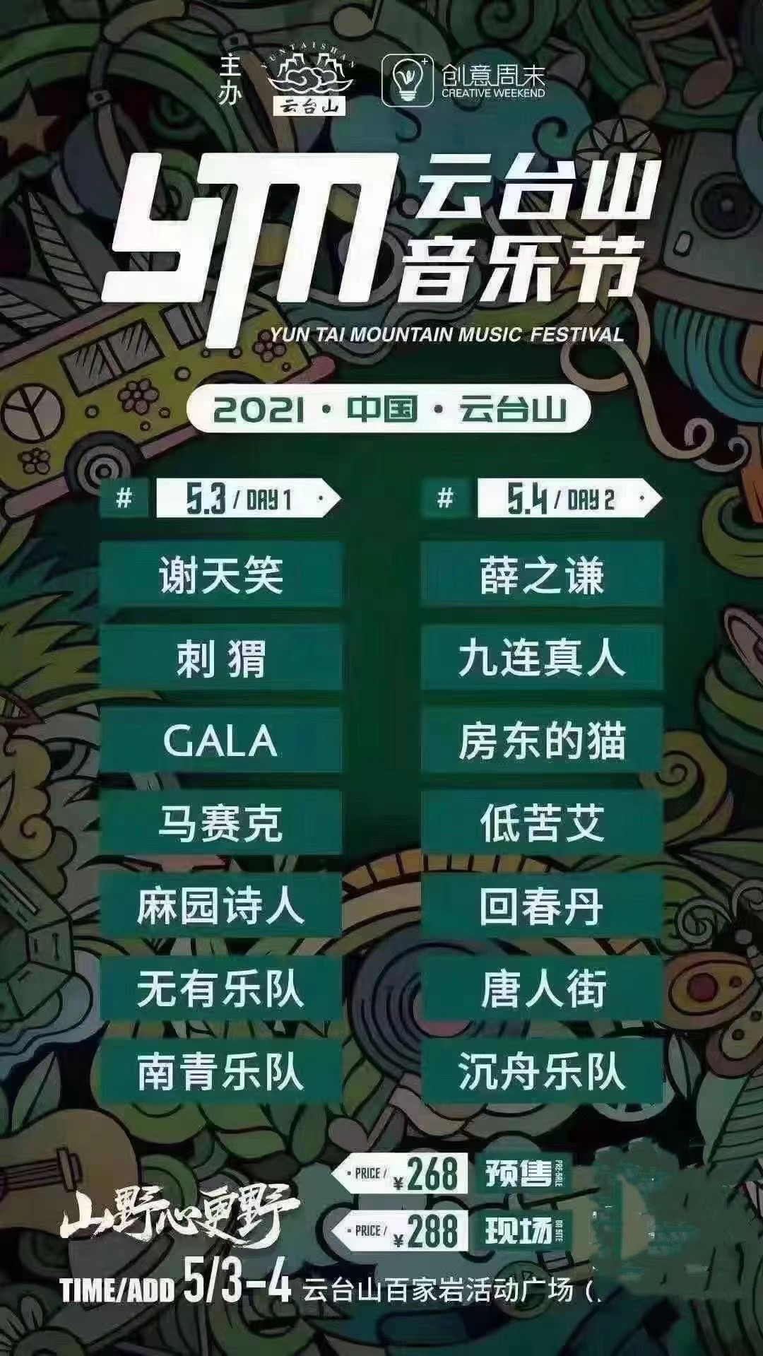 2024云台山音乐节门票在哪买?票价多少?