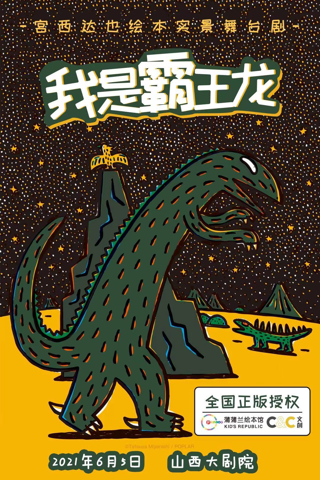 2021宫西达也恐龙系列·实景童话剧《我是霸王龙》-太原站