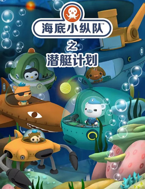 儿童剧《海底小纵队6之潜艇计划》南京站