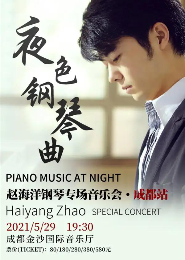 2021夜色钢琴曲-赵海洋钢琴专场音乐会-成都站