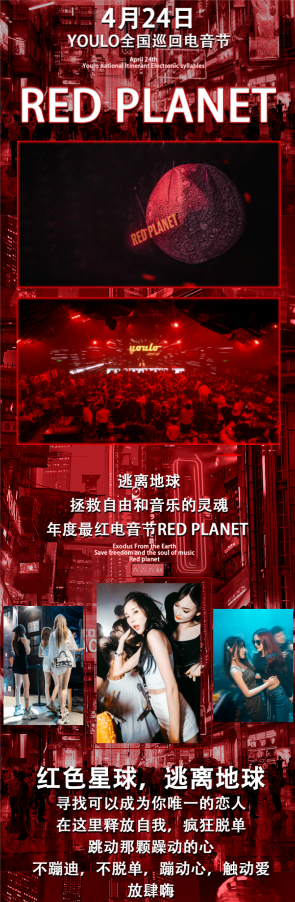 2021YOULO RED PLANET全国巡回电音节-阜阳站